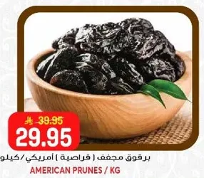 برقوق مجفف ( امريكي )