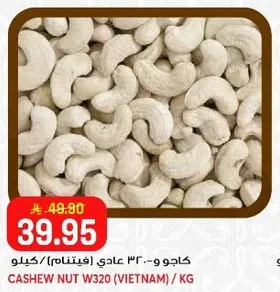 كاجو و - ٣٠ عادي (فيتنام) / كيلو