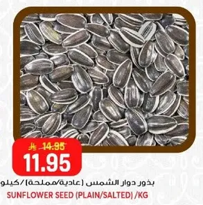 Sunflower seeds (plain/salted) per kg.