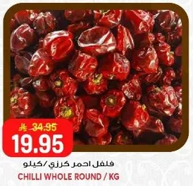 فلفل احمر كرزي / كيلو