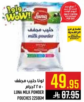 لونا حليب مجفف ٢٢٥٠ جرام.