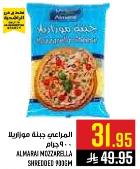 جبنه موزاريلا مبشوره 900 جرام