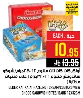 Ulker Kat Kat Hazelnut Cream/Custard/New Choco Sandwich Bites/Dark 12*32g (Mixed Products)