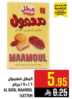 البطل معمول 16×177 جرام