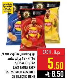 منتجات مختاره ليز عايله 155/165/170 جرام.
