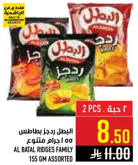البطل ريدجز بطاطس 155 جرام متنوع