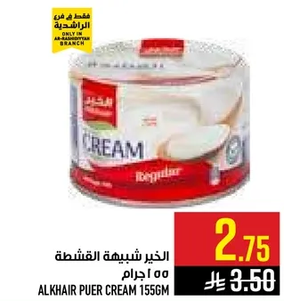 الخير شبيهه القشطه 155 جرام