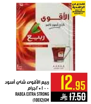 ربيع الاقوي شاي اسود 100*2 جرام
