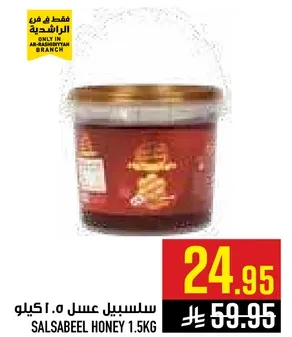 سلسبيل عسل 1.5 كيلو