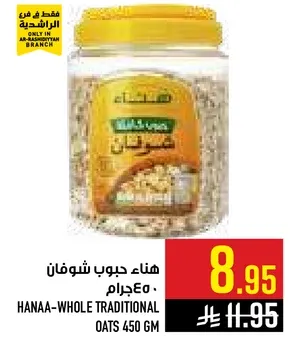 هنا - حبوب شوفان 450 جرام