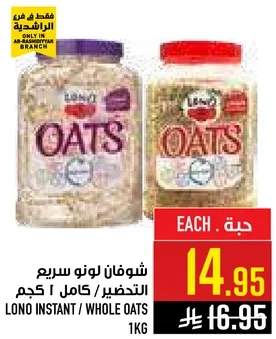 شوفان لونو سريع التحضير / كامل 1 كجم