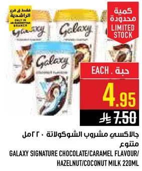 جالاكسي مشروب الشوكولاته 220مل