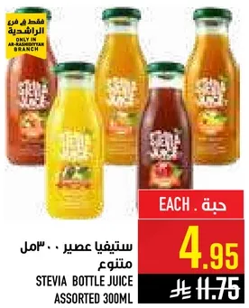 ستيفيا عصير متنوع 300 مل.