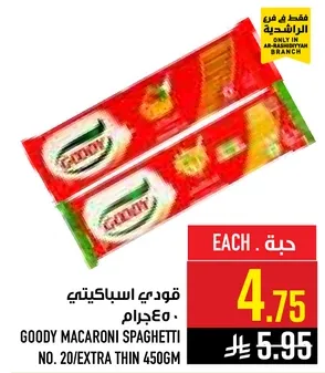 قودي اسباجيتي 450 جرام
