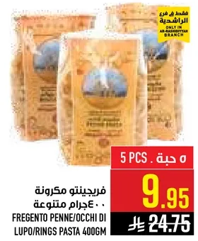 فريجنتو مكرونه لوبو/حلقه 400 جرام