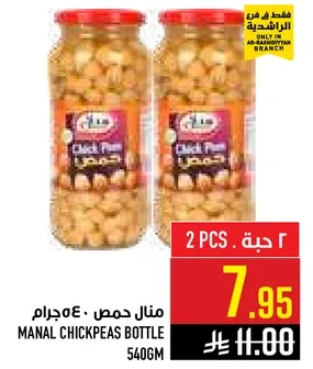 منال حمص 540جرام