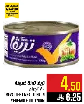 تريفه تونه خفيفه 170 جرام.