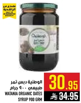 الوطنيه دبس تمر طبيعي 900 جرام