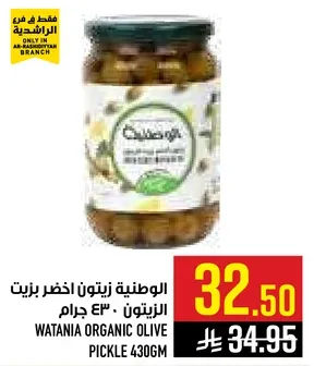 الوطنيه زيتون اخضر بزيت الزيتون - 430 جرام