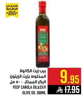 بيب زيت الكانولا المخلوط زيت الزيتون البكر الممتاز 500 مل