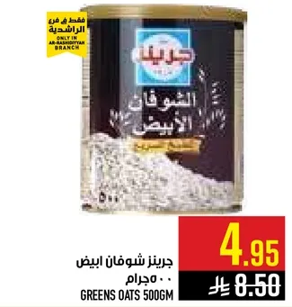 جرينز شوفان ابيض 500 جرام