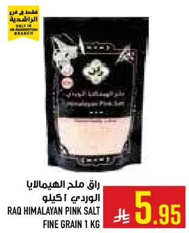 راق ملح الهملايا الوردي 1 كيلو