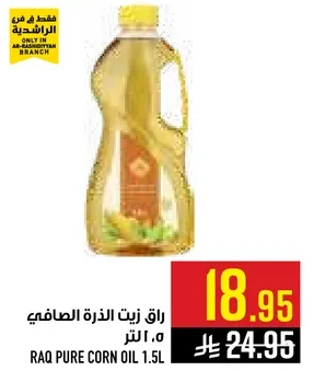 زيت الذره الصافي راق 1.5 لتر