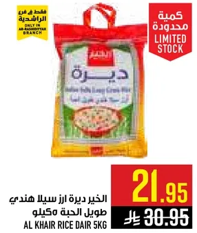 الخير ديره ارز سيلان هندي طويل الحبه كيلو