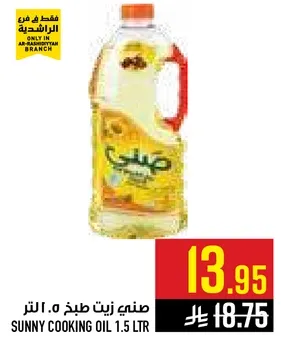 زيت طبخ صنعي 1.5 لتر