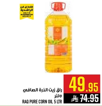 زيت الذره الصافي 5 لتر