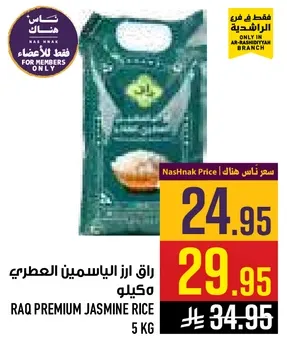 راق ارز الياسمين العصري 5 كيلو