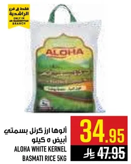 الوها ارز كرنل بسمتي ابيض 5 كيلو