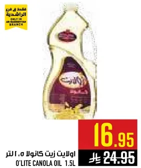 زيت كانولا 1.5 لتر