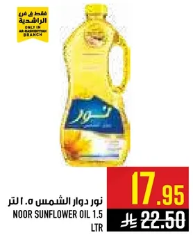 زيت دوار الشمس نور 1.5 لتر