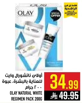 اولاي ناتشورال وايت للعنايه بالبشره. عبوه 200 جرام