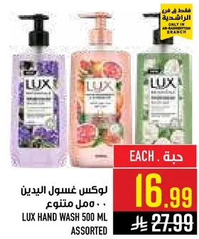 لوكس غسول اليدين .. مـل متنوع.
