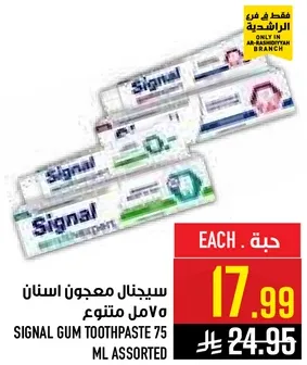 سيجنال معجون اسنان 75 مل متنوع