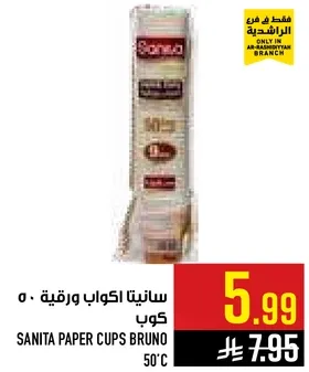 سانيتا اكواب ورقيه 50 كوب