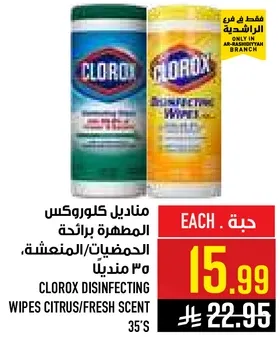 مناديل كلوركس المعطره برايحه الحمضيات/المعقمه 35 منذ