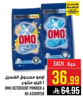 اومو مسحوق الغسيل 6 كيلو متنوع