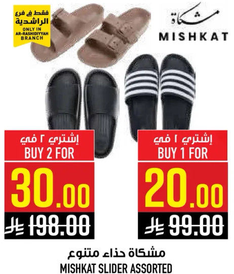 مشكاه حذاء منتوع