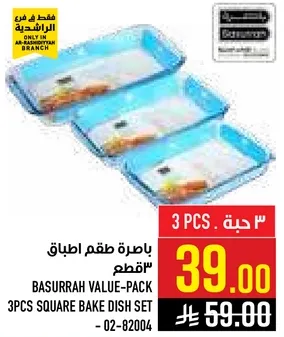 باكيت قيمه باصره 3 قطع صينيه خبز مربعه