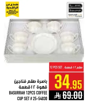 باخره طقم فناجين قهوه 12 قطعه.