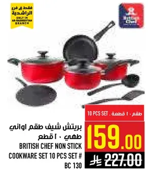 طقم اواني طهي غير لاصقه من بريتيش شيف 10 قطع # BC 130