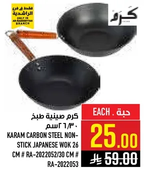 كرم صينيه طهي غير لاصقه يابانيه 26 سم