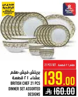 طقم 21 قطعه من برتيش شيف بتصاميم متنوعه.