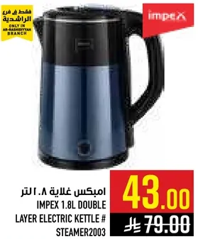 امبكس غلايه 1.8 لتر