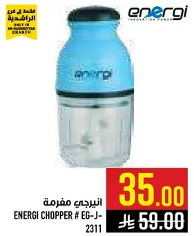 انيرجي مفرمه