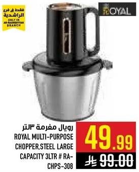 رويال مفرمه 3 لتر.