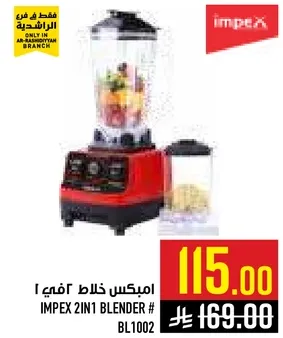 امبكس خلاط 2 في 1